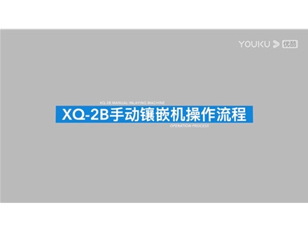 金相試樣鑲嵌機XQ-2B